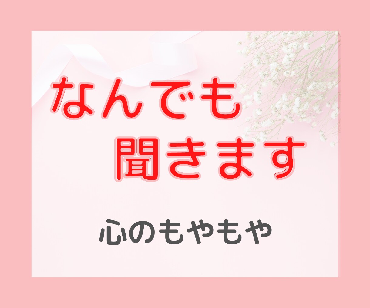 優しく寄り添いながら、あなたの話をしっかり聞きます 辛いこと、不安な事、悲しい事、愚痴、なんでも話してください。 イメージ4