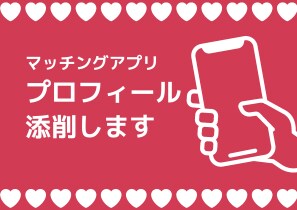 あなたのマッチングアプリをリニューアルします 【男性限定】withで出会った彼と結婚しました！ イメージ1