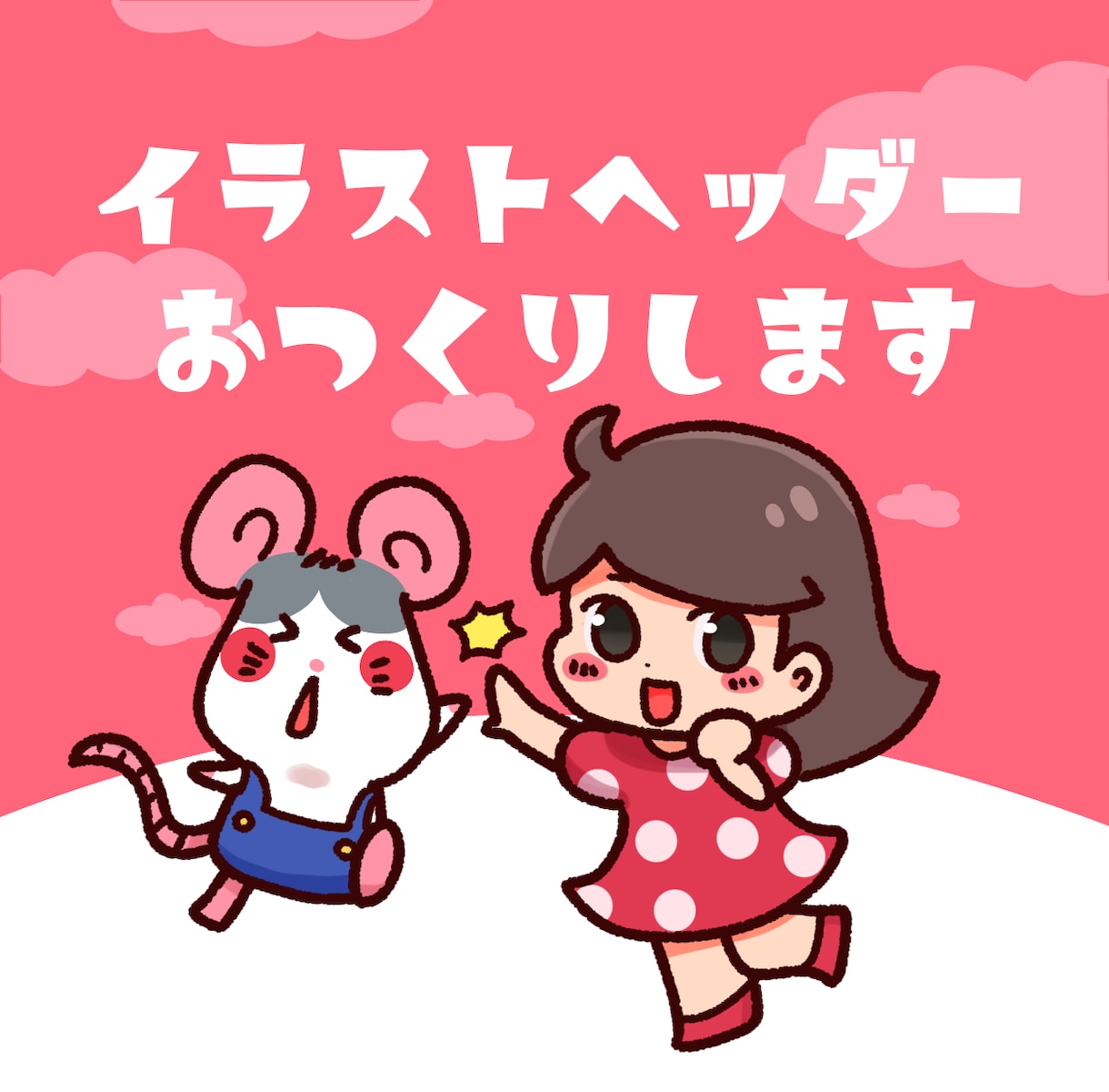 ゆるい！かわいい！イラストヘッダー作成します 目を引き、親しみやすい、個性的ゆる可愛いテイスト！ イメージ1