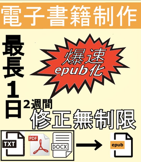 お持ちの原稿を【最長翌日】で電子書籍化します 【２週間修正無制限】epubファイルを爆速でお届けします！ イメージ1