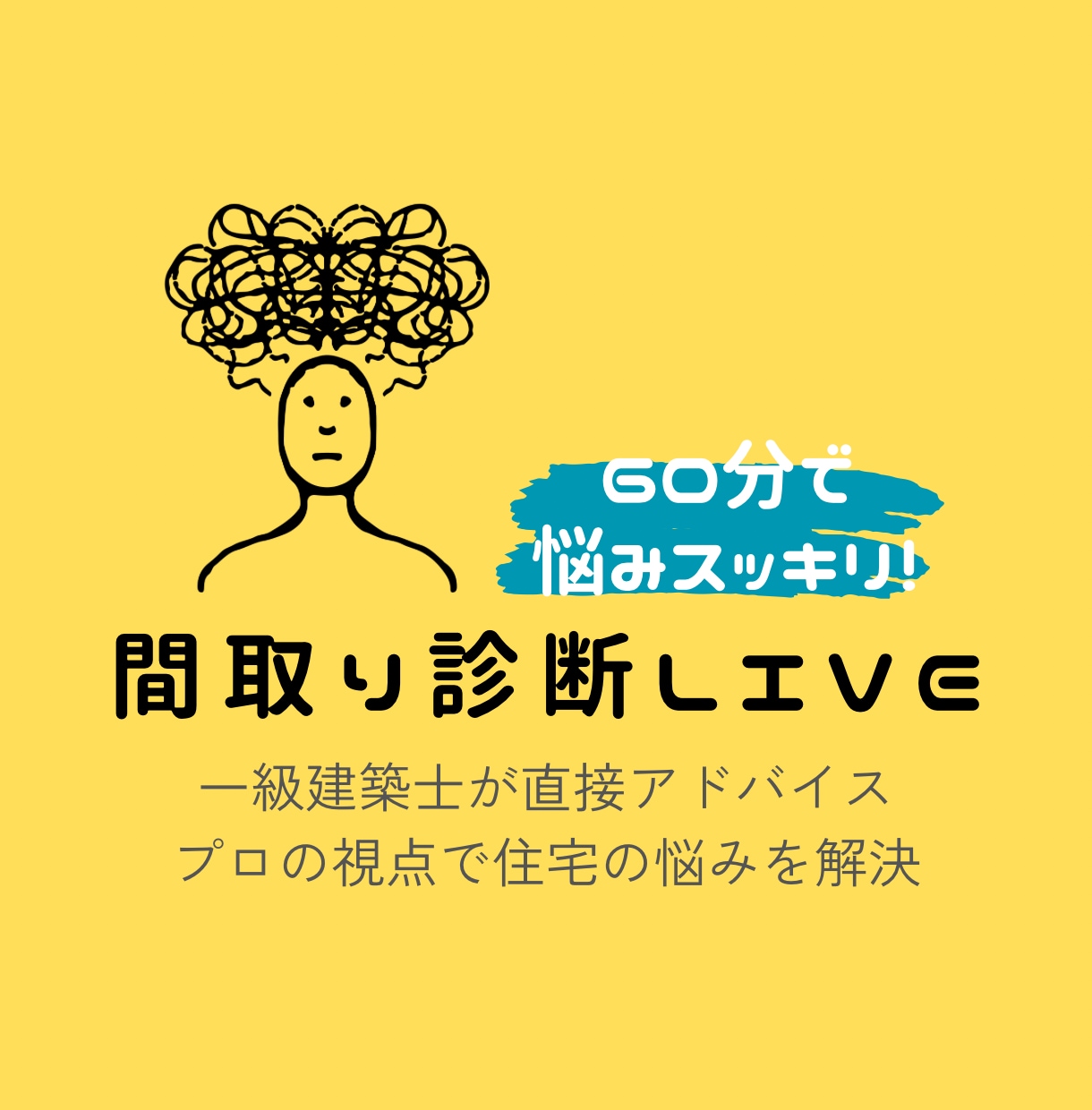 間取り診断LIVE｜一級建築士が60分で解決します /ビデオ相談/プロの視点で間取りを徹底チェック！ イメージ1