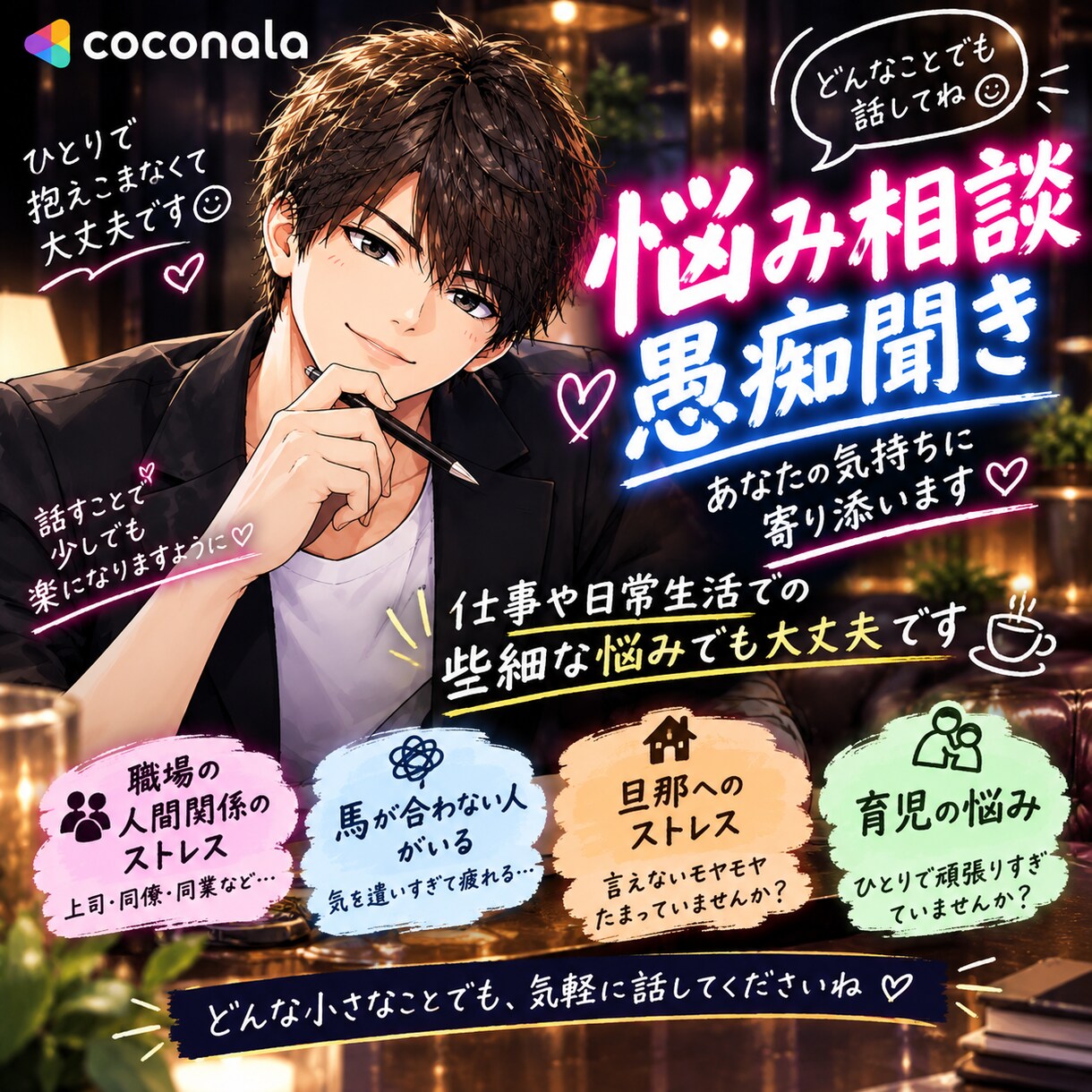 仕事育児旦那へのストレスや愚痴を優しくお聞きします 職場の人間関係や旦那へのイライラ、本音を出せる電話相談です。 イメージ1