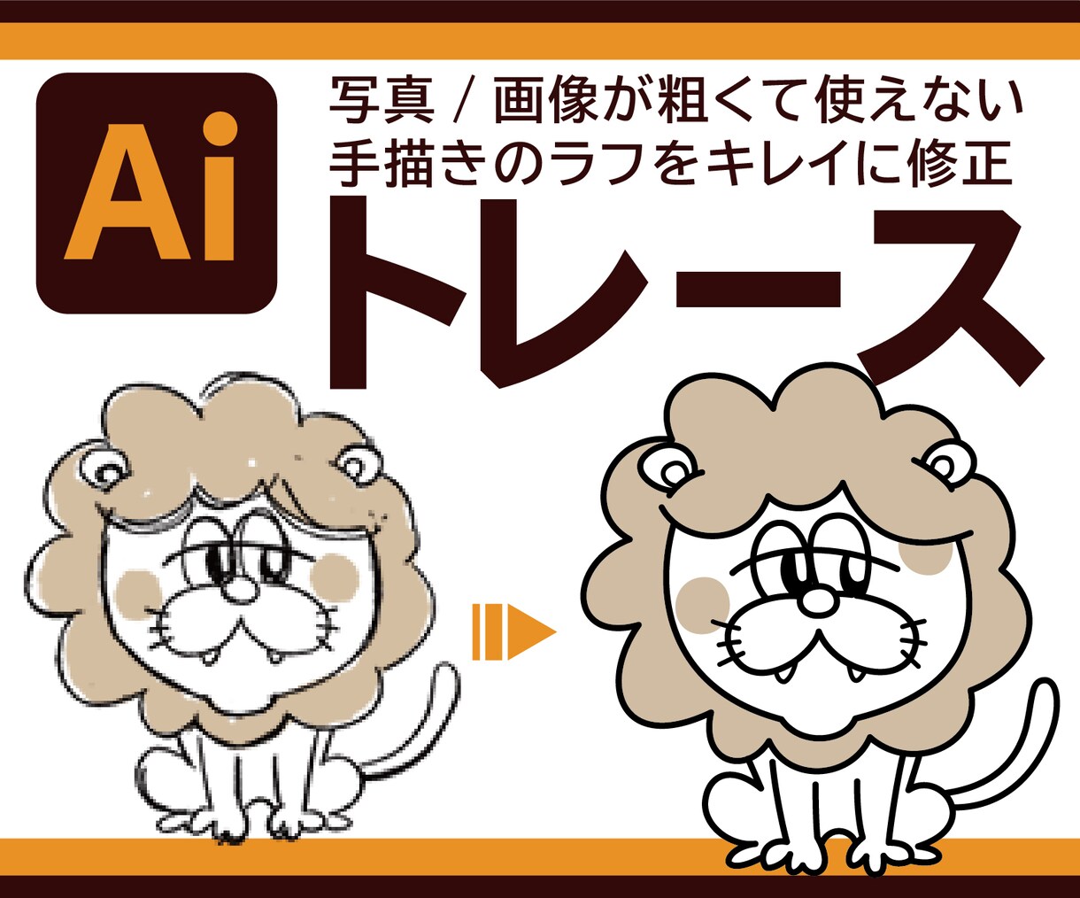 イラスト、画像をAIでトレースします 手描きのイラストや粗い画像もAIでデータ化！ イメージ1