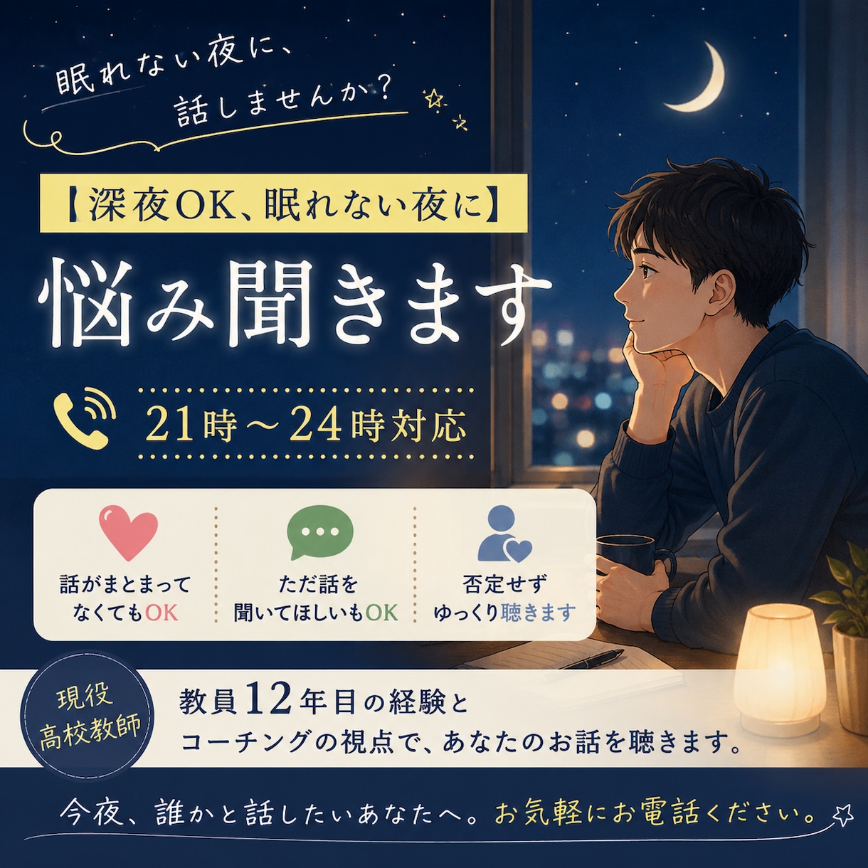 深夜OK、眠れない夜にあなたの悩み聞きます 21時〜24時対応    誰にも言えない悩み、お聴きします イメージ1