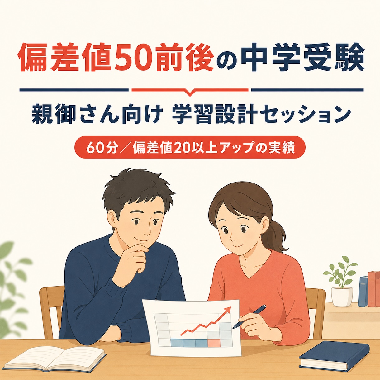 中学受験の親御さん向けに学習設計を作ります 塾で伸び悩む家庭へ｜偏差値20以上アップの合格実績 イメージ1