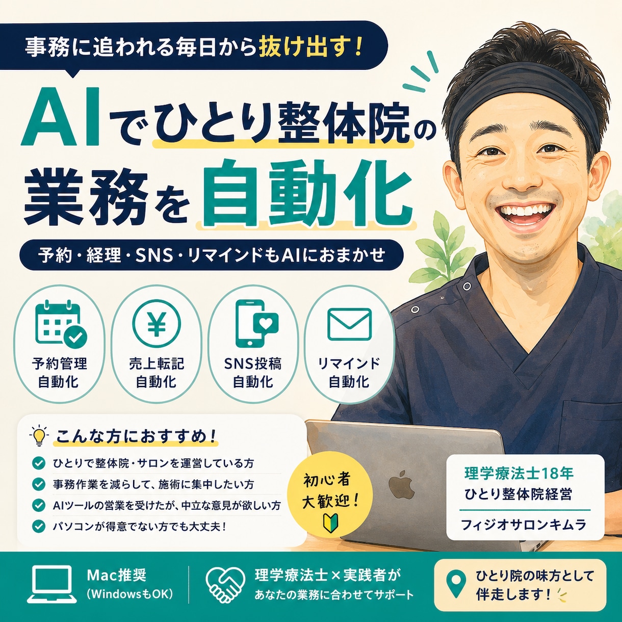 治療院の事務をAIに任せて時間をつくります 予約・経理・SNSを自動化した整体院オーナーが伴走します イメージ1