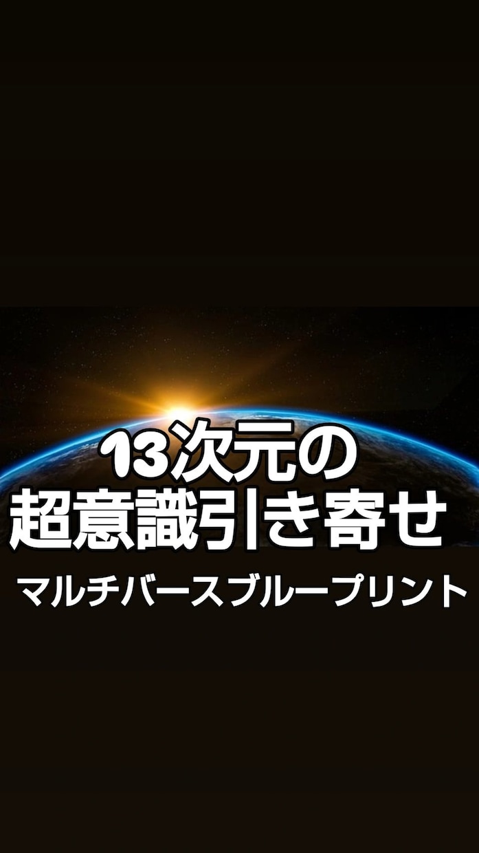 13次元の超意識引き寄せ☆青写真を書き換えSAます マルチバースブループリント☆13次元にアクセスし時空を超える イメージ1
