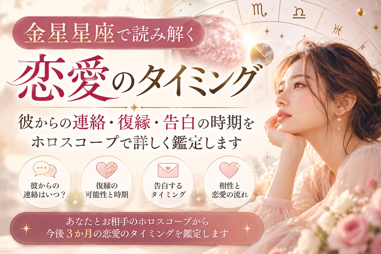 連絡・復縁・告白の好機を星で読みます 金星と水星から今後3か月の恋愛タイミングを個別鑑定 イメージ1
