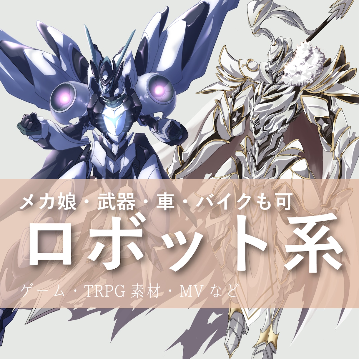 スタイリッシュなメカニックイラスト描きます ロボット・メカ娘・車など複雑なモチーフ可 イメージ1
