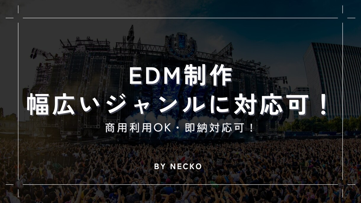 EDMをフル制作します 現役アーティストがEDMフル制作｜商用利用OK・即納対応可！ イメージ1