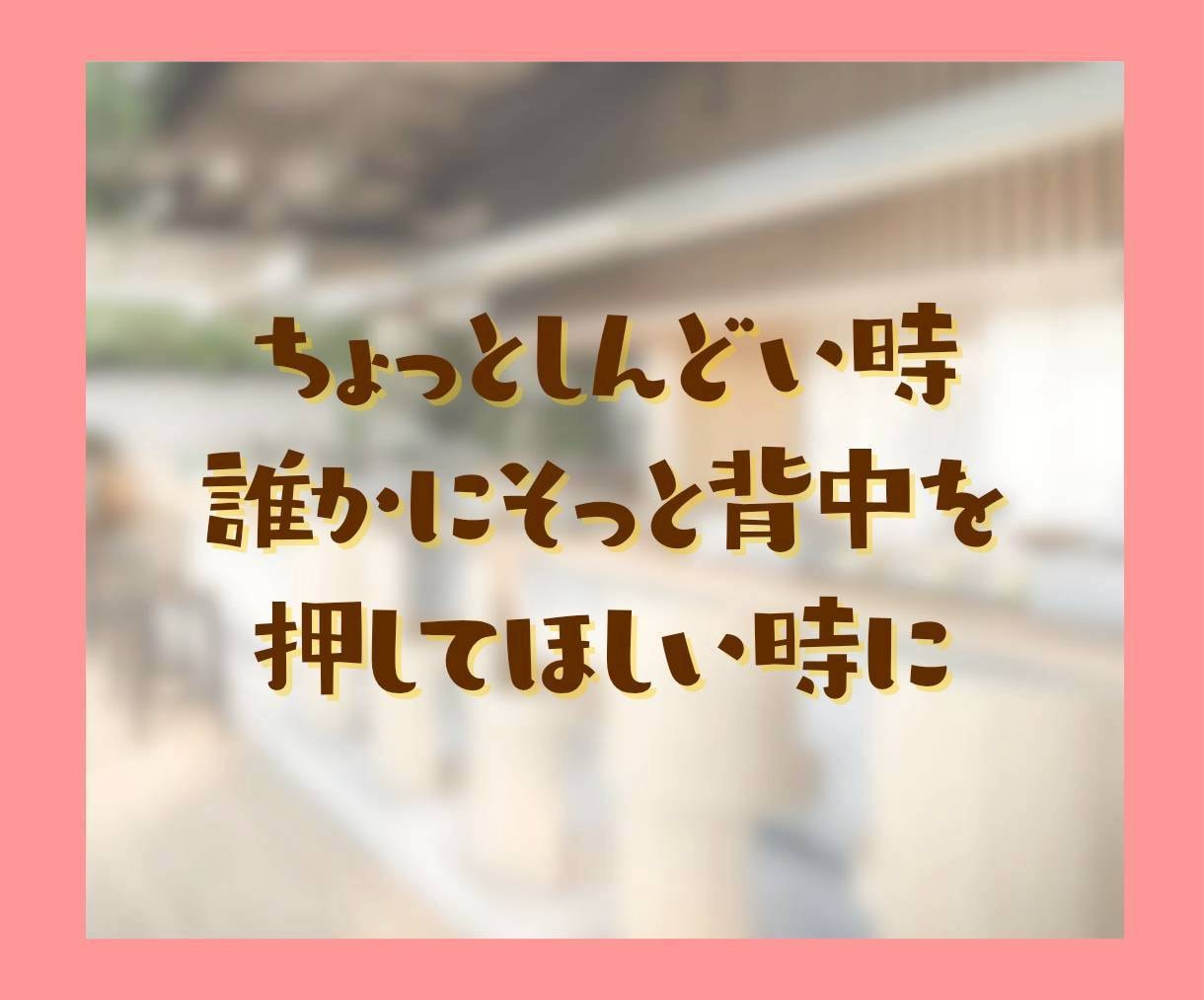 頑張る貴方に褒めメッセージで寄り添い心を癒します ファイト！どうせあなたは素晴らしい、元気が出る応援メッセージ イメージ9