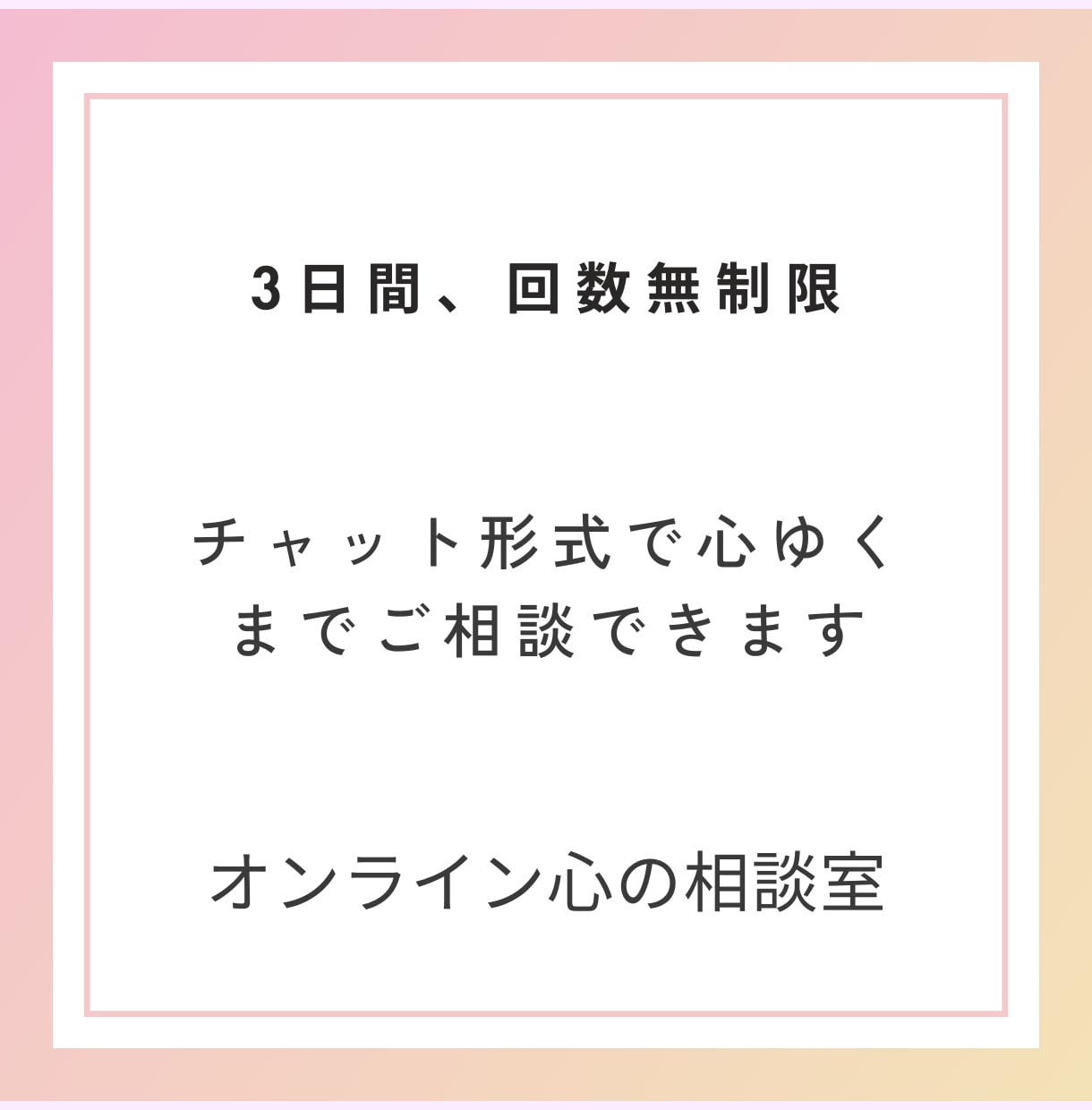 オンライン心の相談室を始めます チャット相談3日間が25.9月中まで1500円デス♪ イメージ7