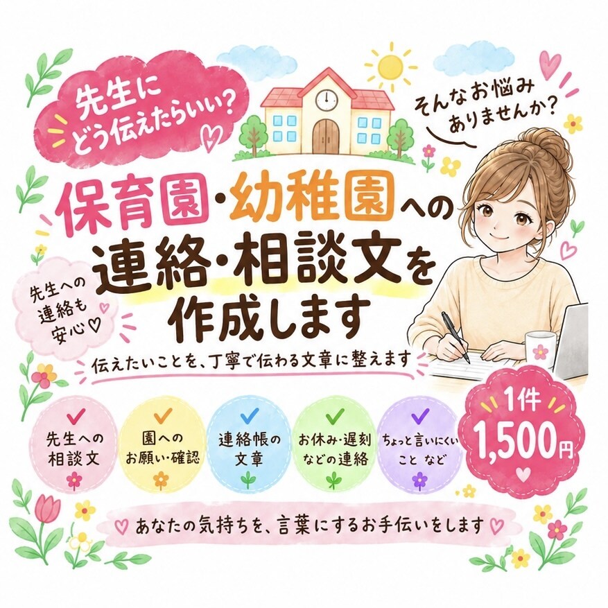 保育園・幼稚園への連絡文を作成します 伝えたいことを、丁寧で伝わる文章に整えます⭐︎ イメージ1