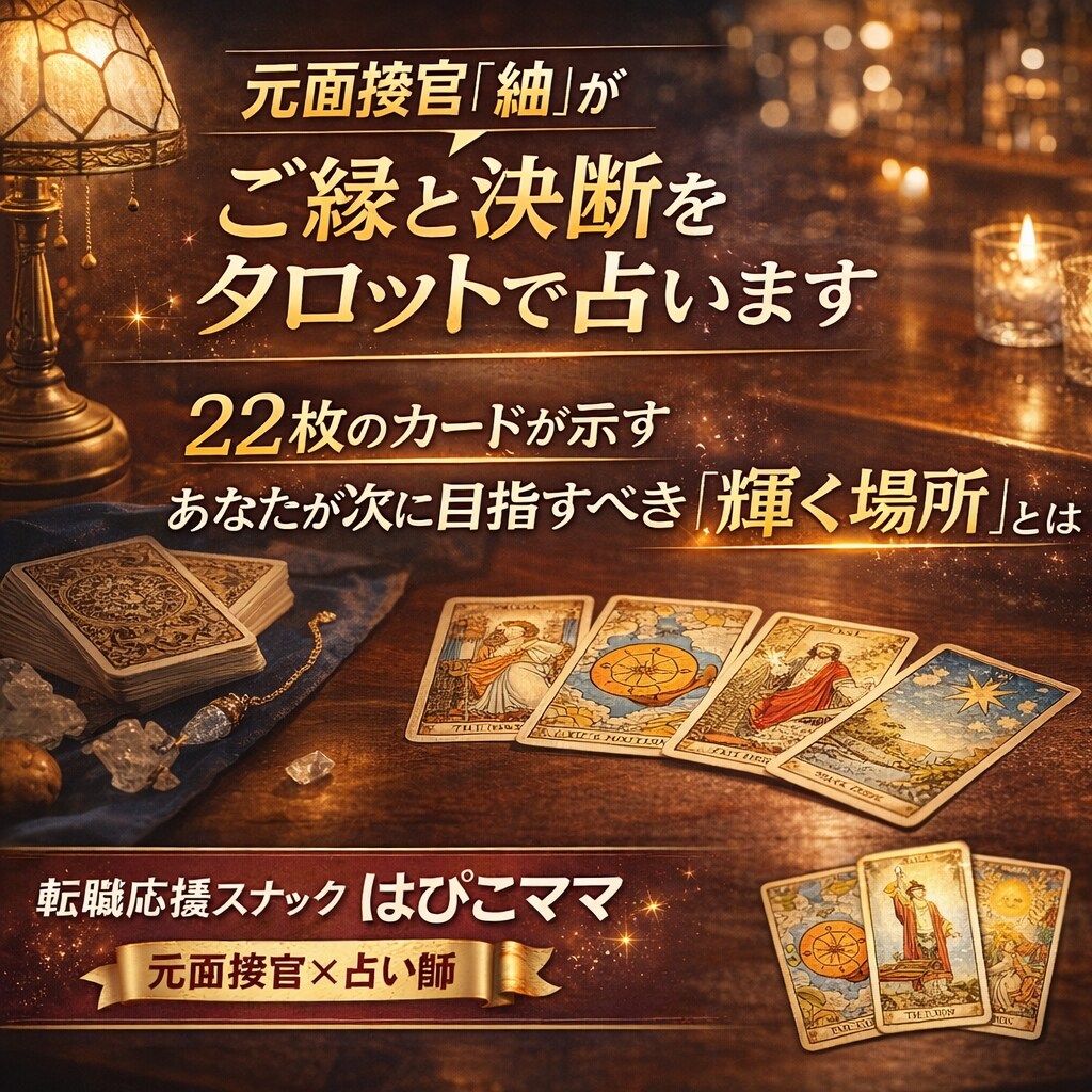 元面接官「紬」がご縁と決断をタロットで占います 22枚のカードが示す。あなたが次に目指すべき「輝く場所」とは イメージ1