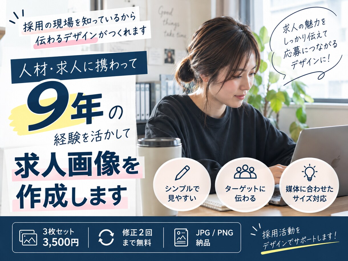 採用担当目線で求人画像を作成します 求人の魅力が伝わる、応募につながる画像を制作 イメージ1