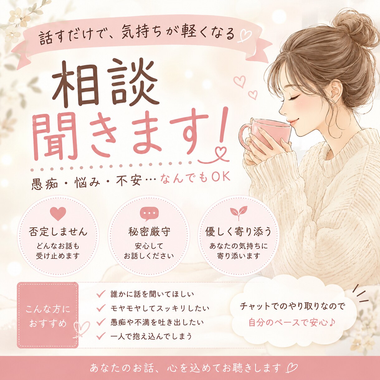 愚痴・恋愛系・雑談何でも聞きます あなたの味方になります！雑談もOK！ イメージ1