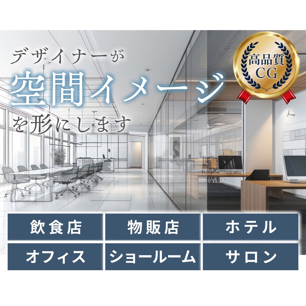 CGパース：デザイナーが空間イメージを形にします プロの方、施主様大歓迎。商業施設、オフィス等各種空間に対応 イメージ1
