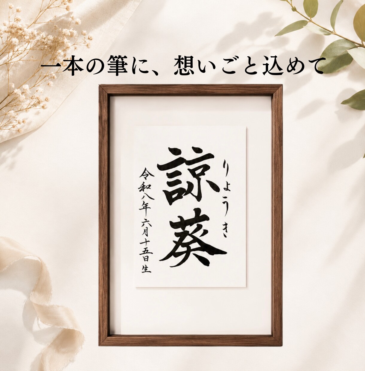 わが子への願いをカタチにする毛筆命名書制作します 【額縁あり】出産記念｜誕生日｜インテリア｜贈り物としても◎ イメージ1