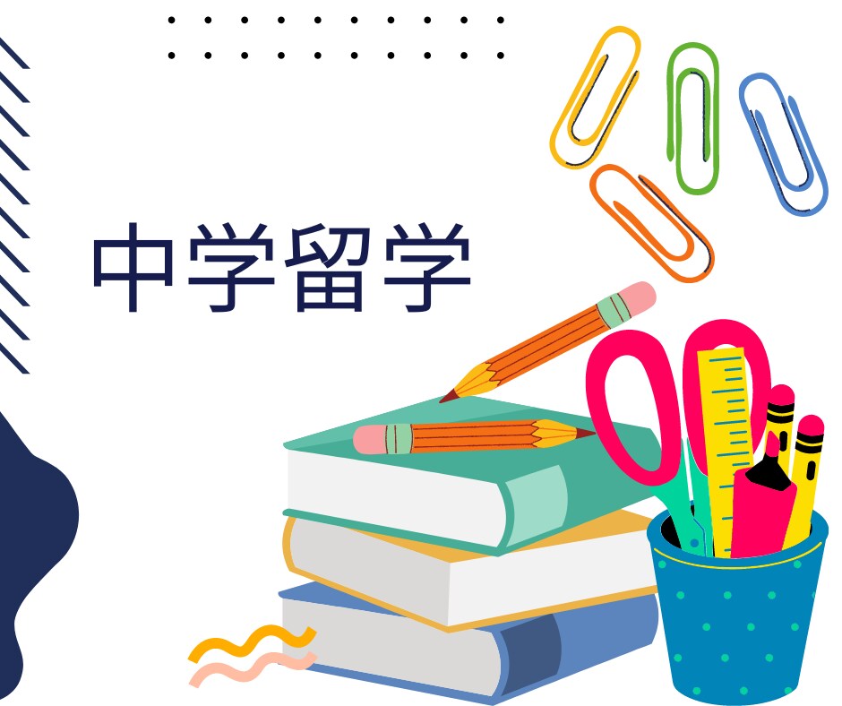 中学留学についてご質問承ります 実際の留学経験者より3日間質問をお受けいたします！ イメージ1