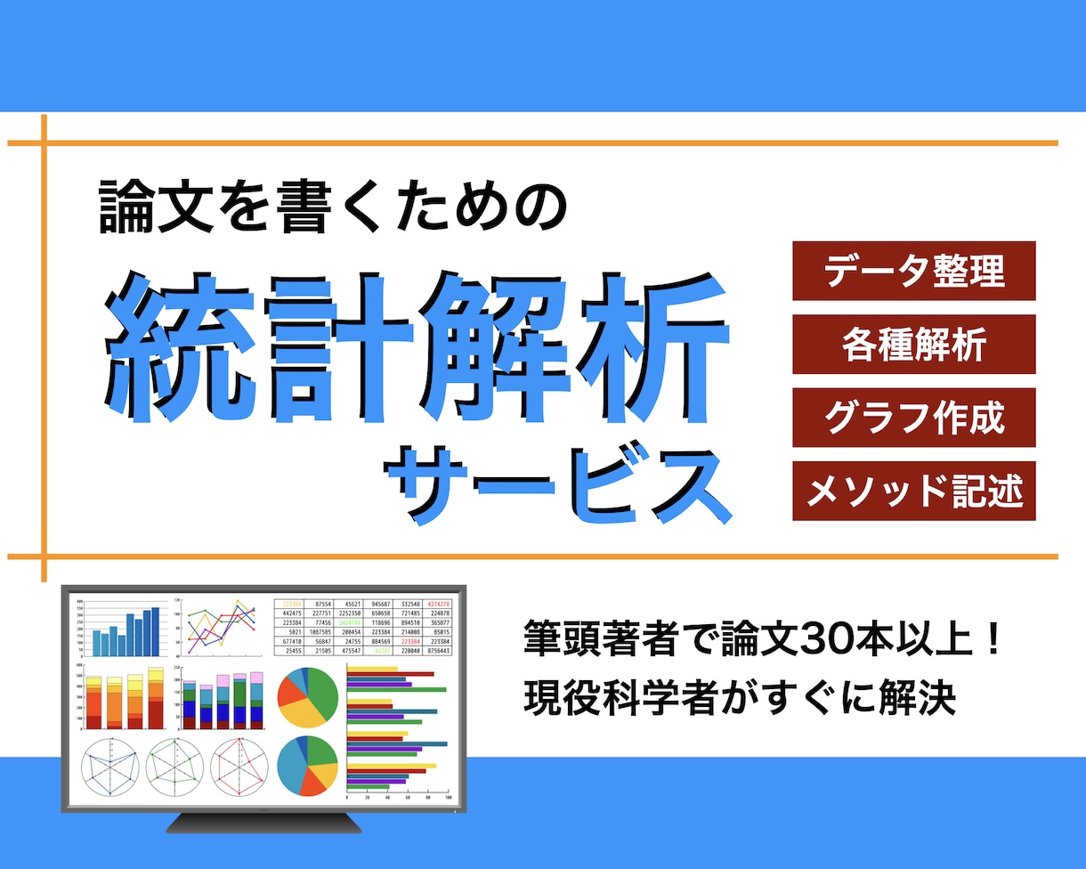 論文を書くための統計解析をサポートします 筆頭著者で論文を30本以上発表してきた博士研究者が対応！ イメージ1