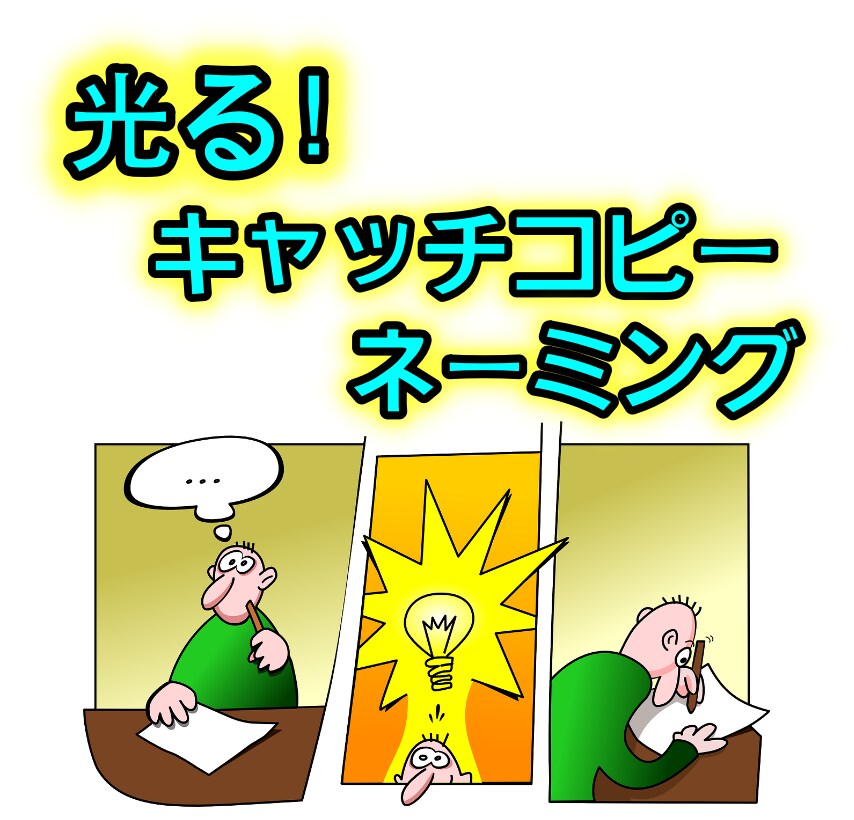光るキャッチコピー・ネーミングを提案します これで解決！何でも考えます！全10案提供！ イメージ1
