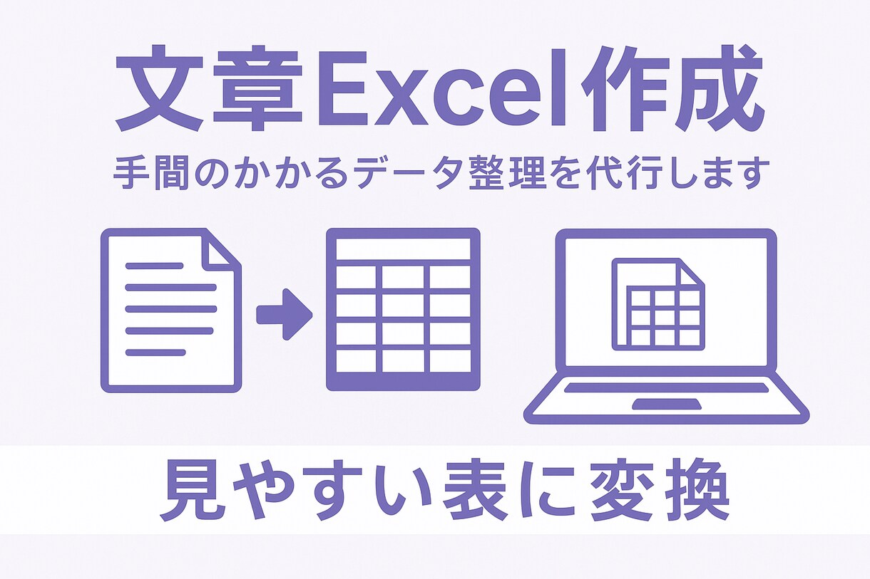 どんな些細な文章でも作成します 文章やExcelなど作成するのに困っている方に寄り添います イメージ1