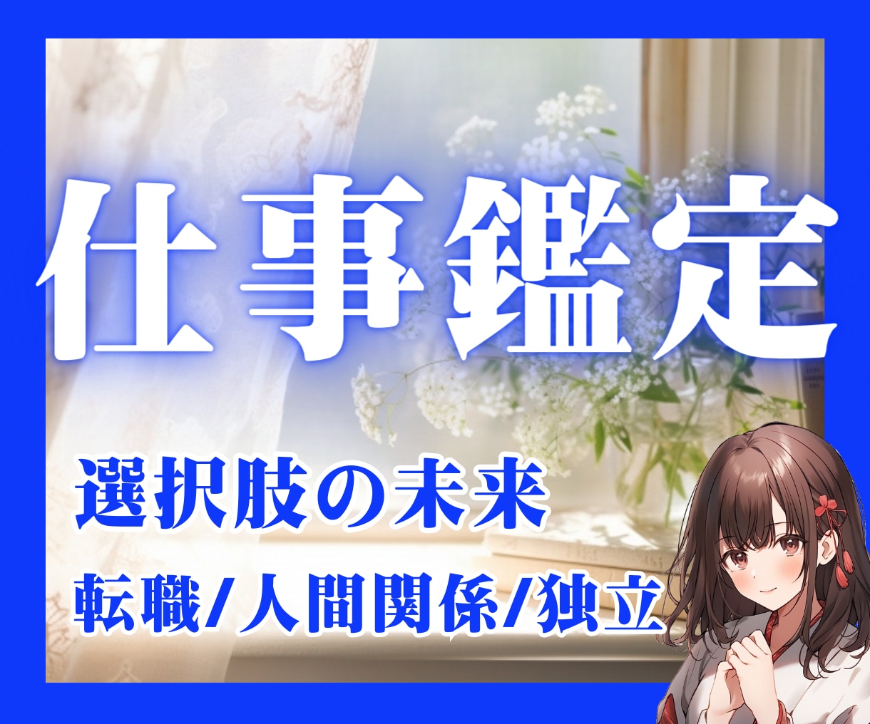 転職の未来♢あなたを導く選択肢と未来を鑑定します 仕事で自信をもつ未来へ♢仕事×霊感タロット。転職/就職/独立