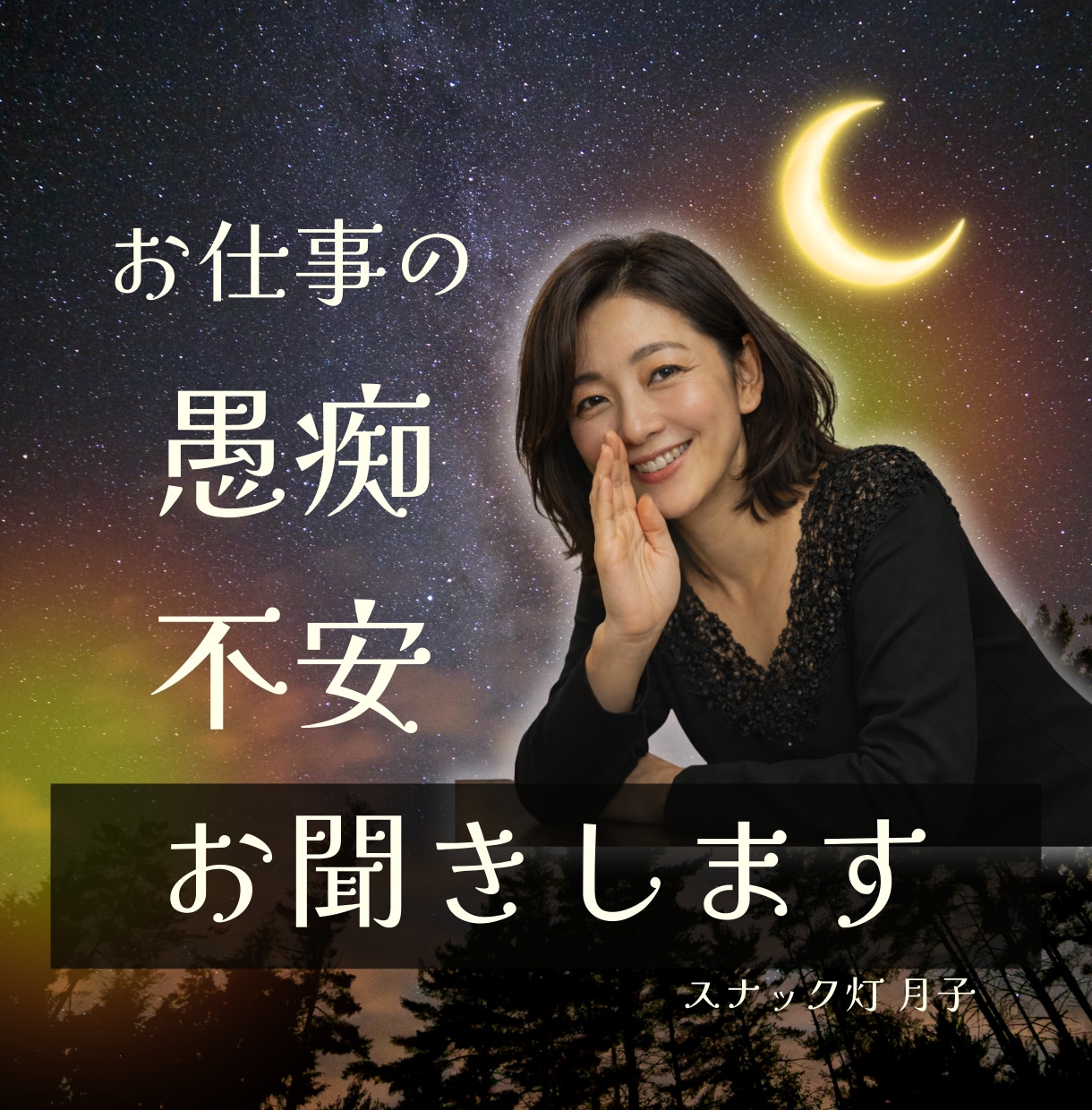 お仕事の悩み・愚痴☪️お聞きします がんばるあなたの“よりどころ”になります❤️ イメージ1
