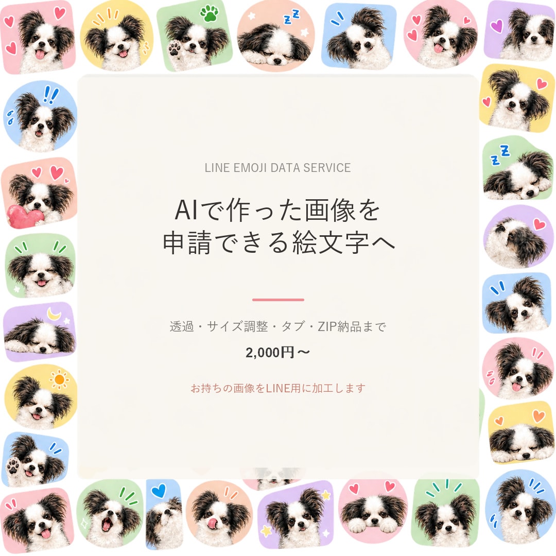 AI画像をLINE絵文字申請データに仕上げます 透過・サイズ調整・タブ画像・ZIP納品までお任せください イメージ1