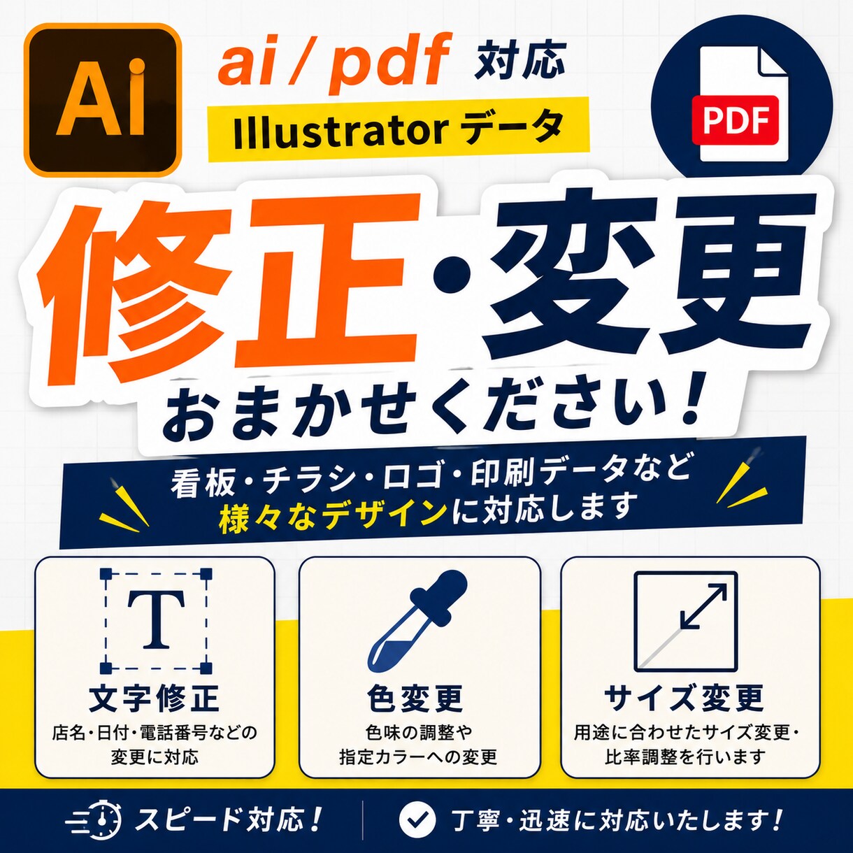 Illustrator・PDFデータの修正承ります 文字修正・色変更・サイズ変更対応 イメージ1