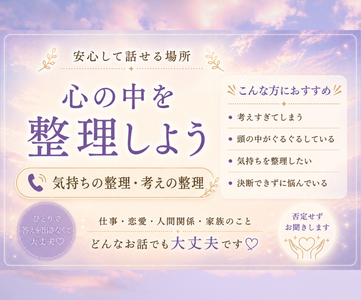 考えすぎて苦しい気持ち、一緒に整理します ひとりで答えを出さなくても大丈夫です イメージ1