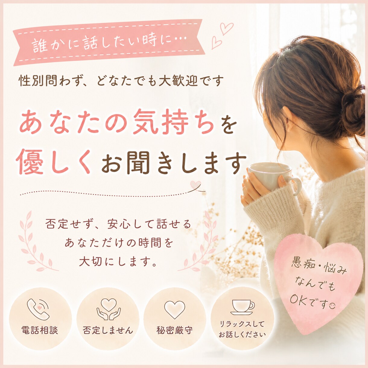 どんなお話でも聞きます 男女問わず、どんなお話にでも寄り添います。 イメージ1