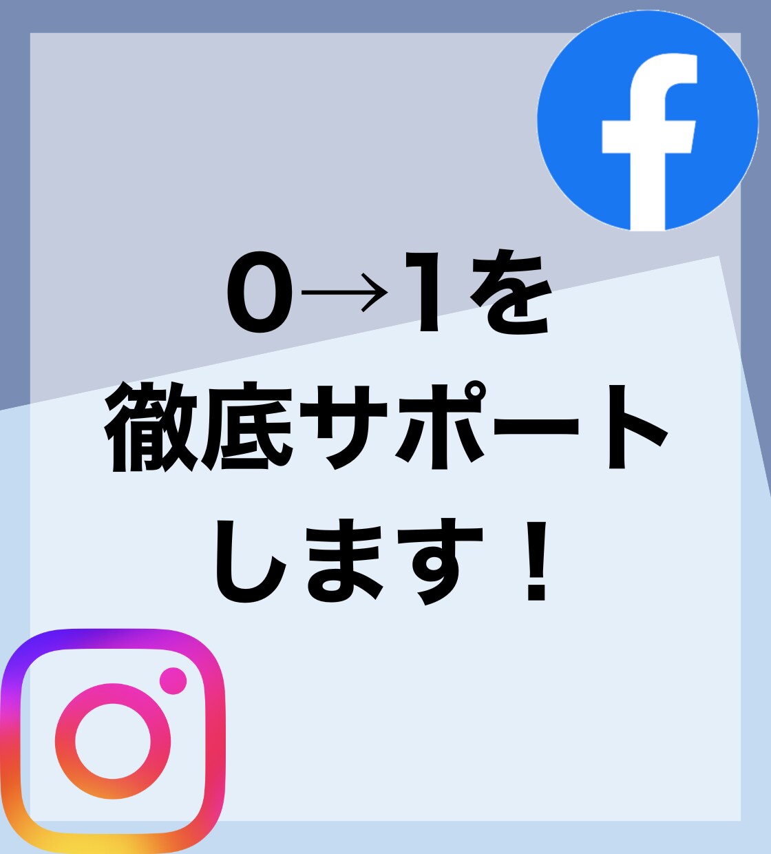 現役運用者がMeta広告0→1を徹底サポートします Meta広告のアカウント作成〜運用のアドバイスまで行います イメージ1