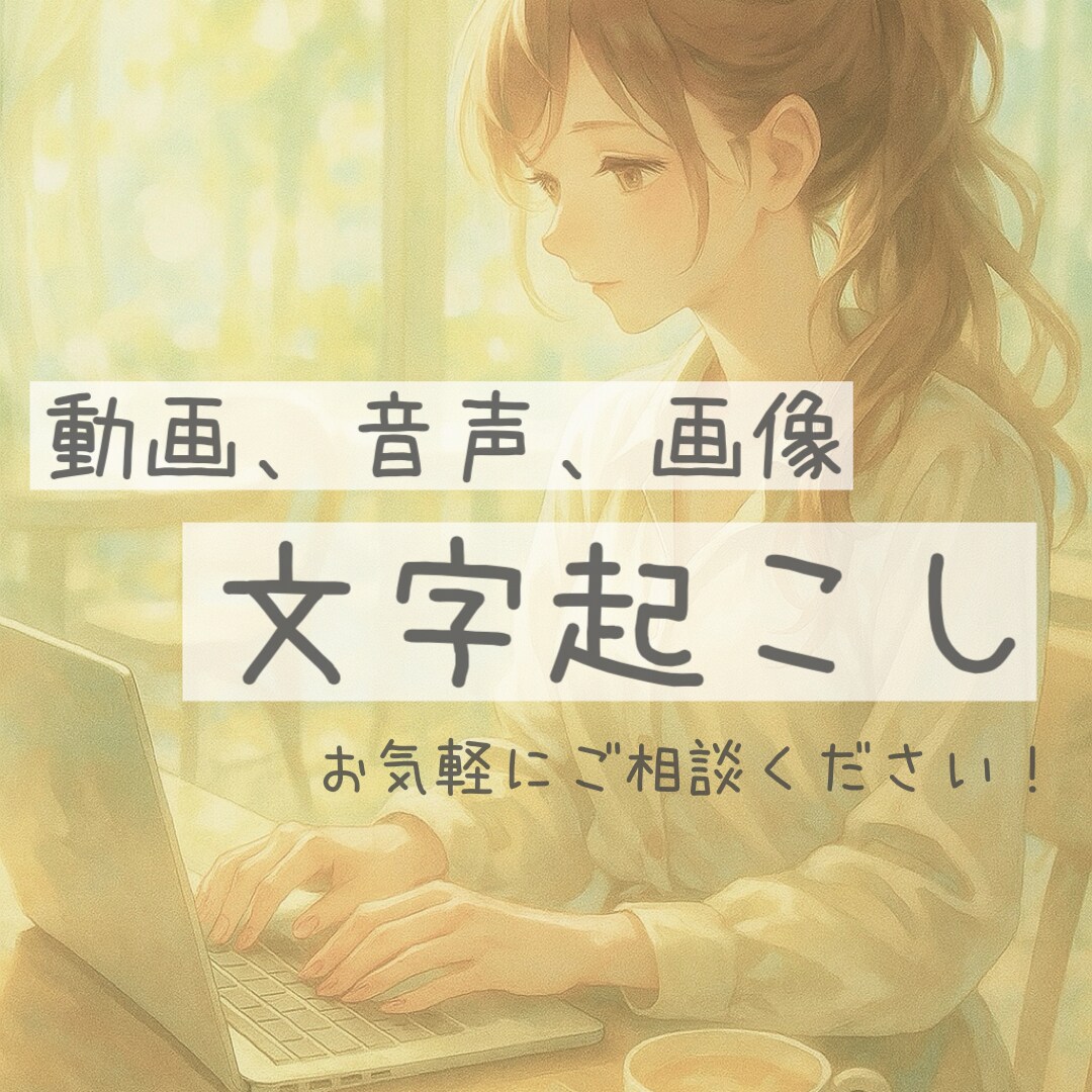 誠実×お手頃価格で様々なデータの文字起こし承ります 誠実×迅速を心がけ、可能な限りご要望にお応えいたします！ イメージ1