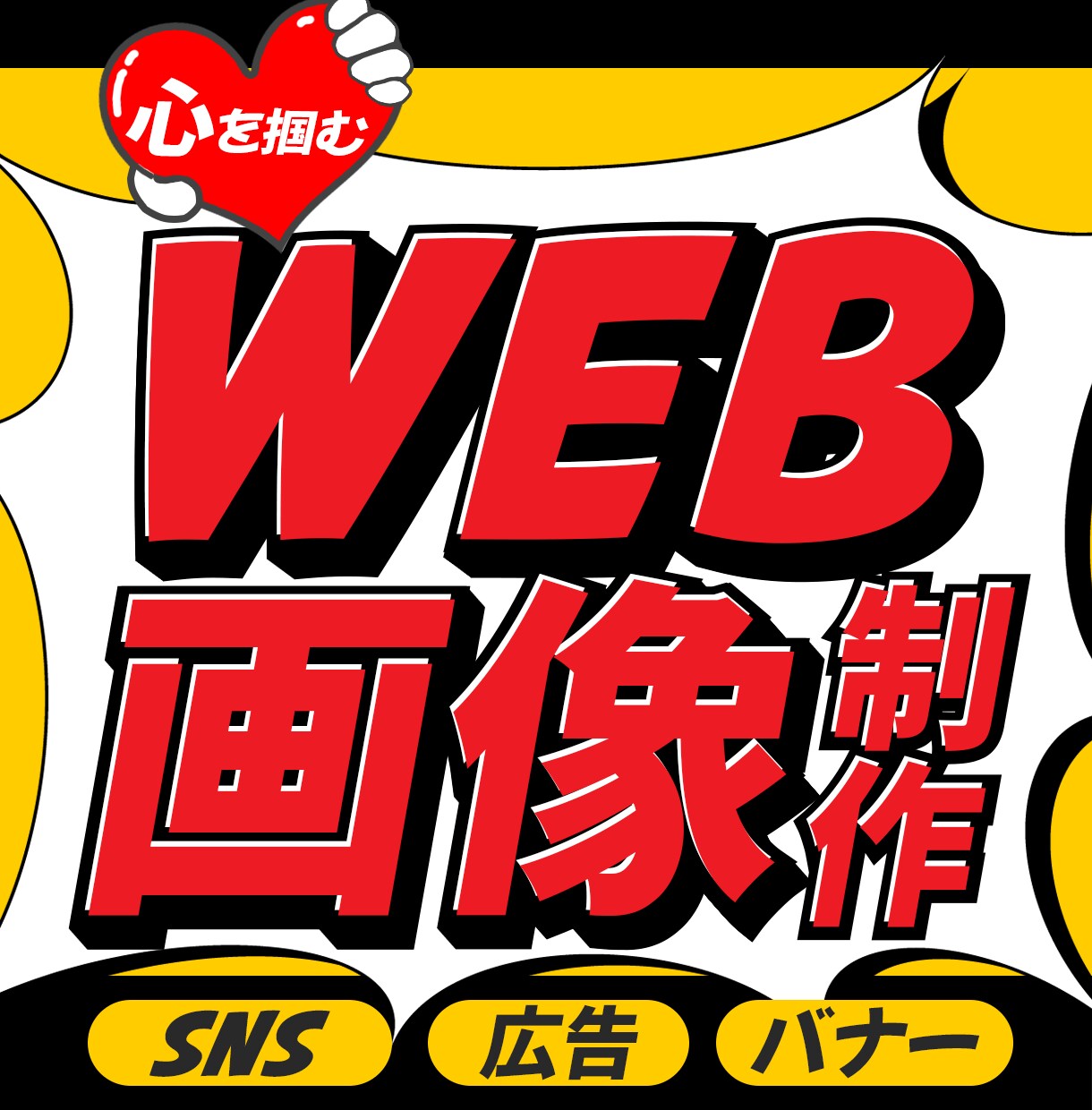 格安で「伝わる」Web画像制作します バナー、ヘッダー、サムネイル、広告画像など イメージ1
