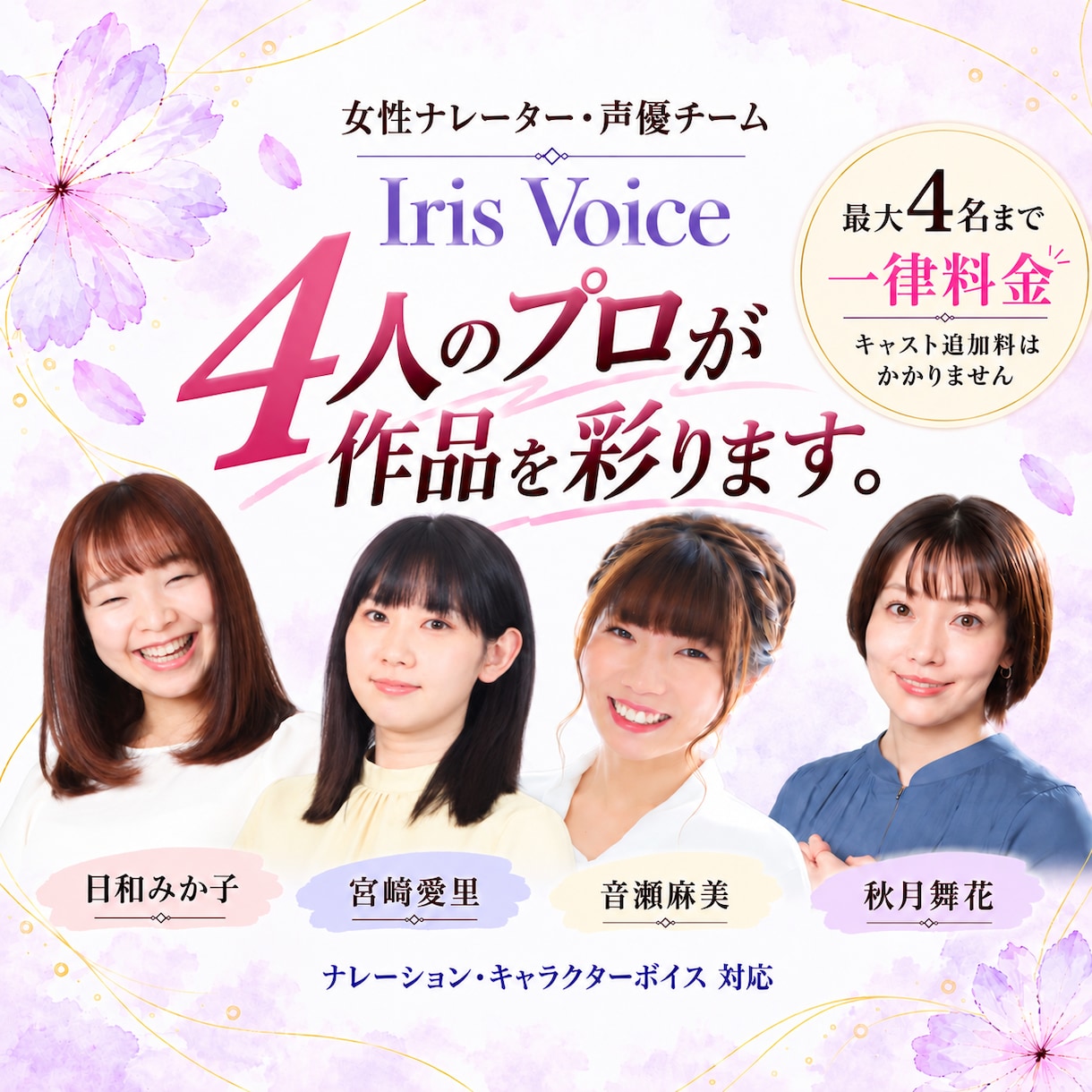 女性声優4名が作品に必要な声をまとめて収録します キャスティングから収録まで、企画・作品に合わせて柔軟に対応！ イメージ1