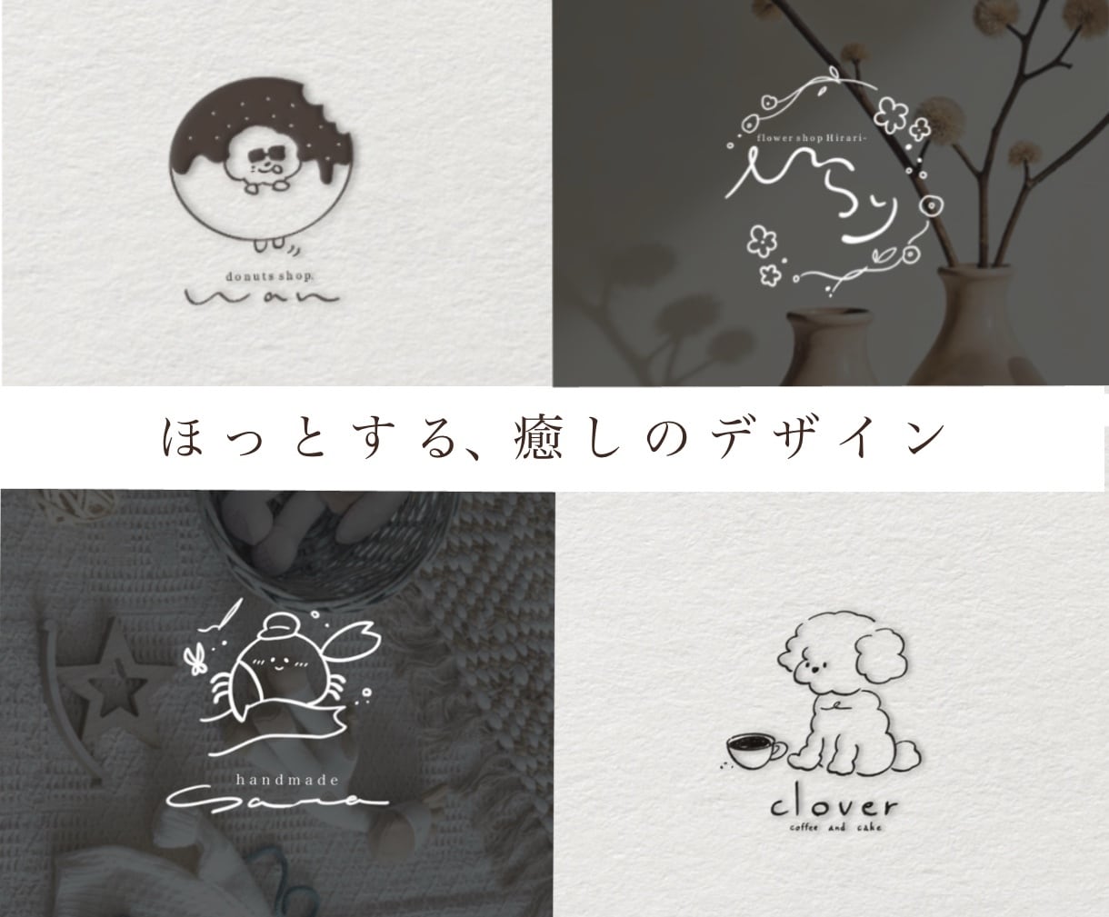 シンプルでかわいい心温まる手書きロゴデザインします 菓子店・カフェ・サロン•開業等にオススメ！ イメージ1