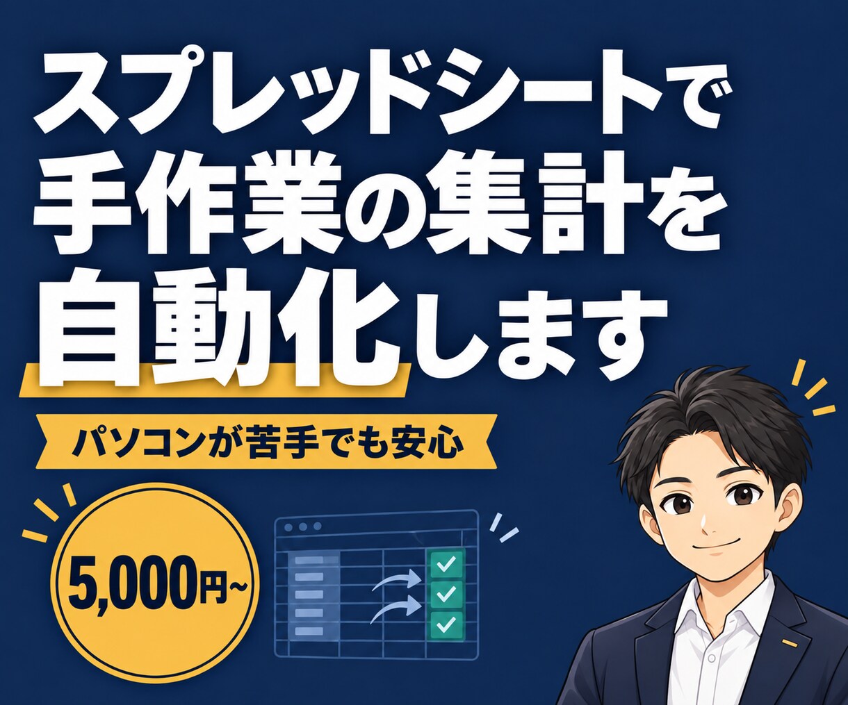 手作業の集計をスプレッドシートで自動化します 丁寧に聞き取り、使い方まで専門用語なしでサポート イメージ1