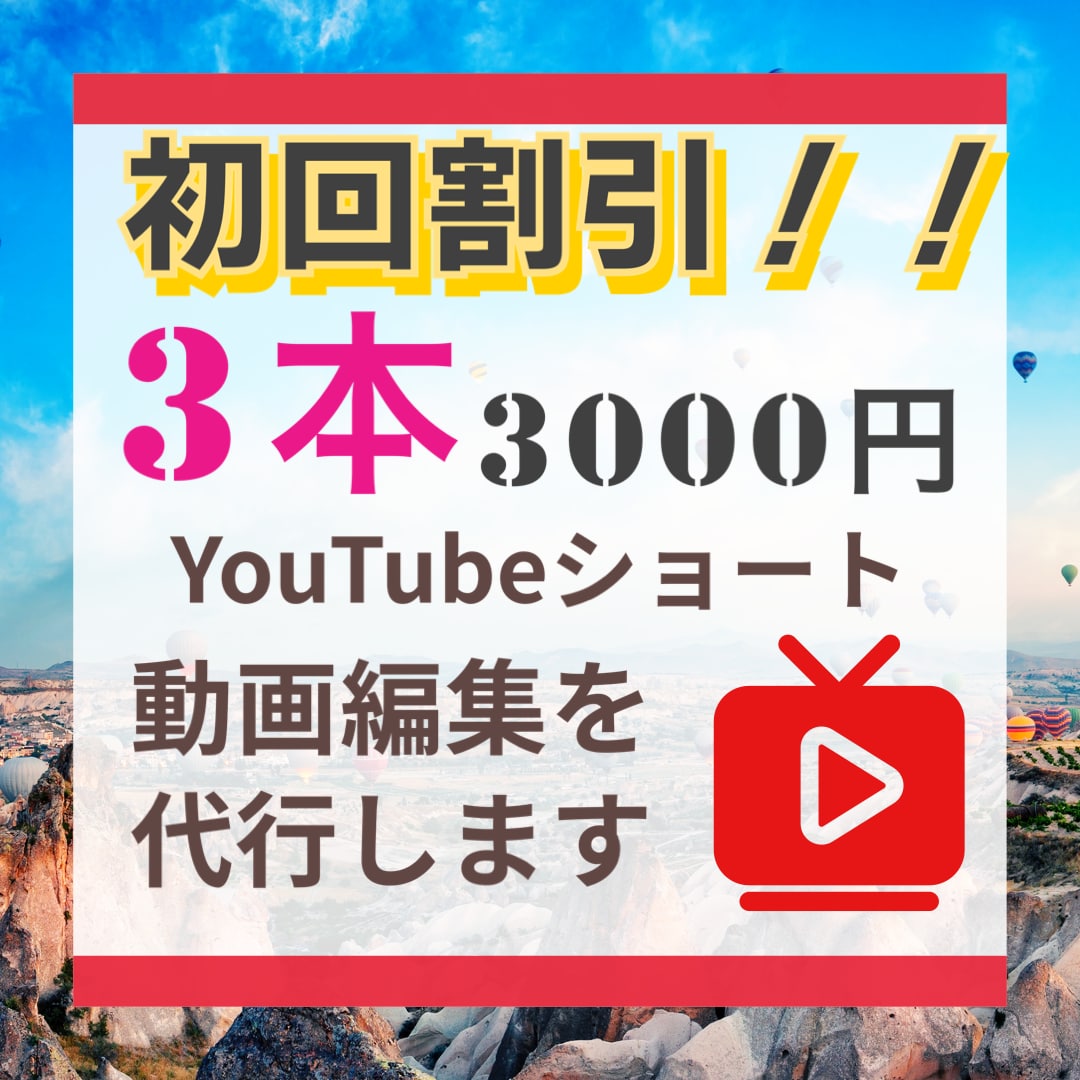 YouTubeショートの動画編集を代行いたします 初回 : 1本1000円！！ 1本だけの方も承ります！！ イメージ1