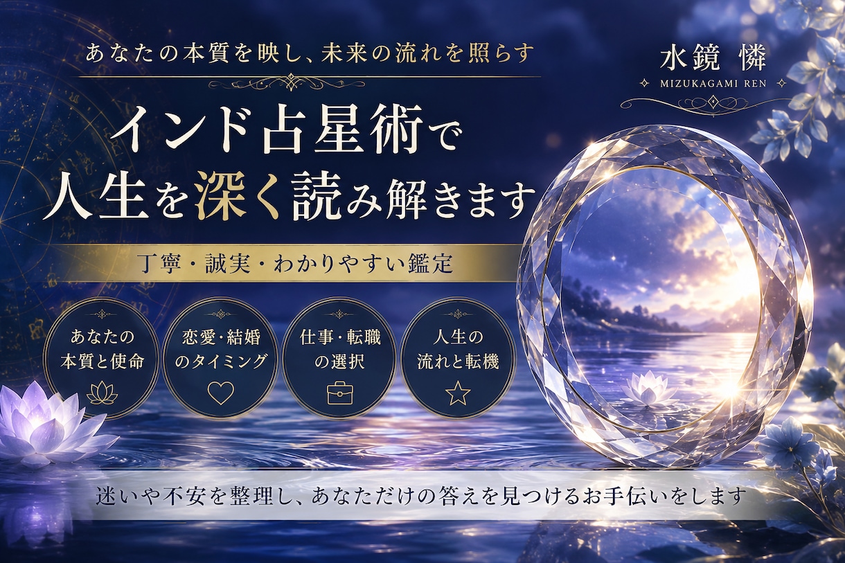 本来の自分を映す【インド占星術】で鑑定します 人生を決めるのではなく、本来の自分を映します❗️ イメージ1