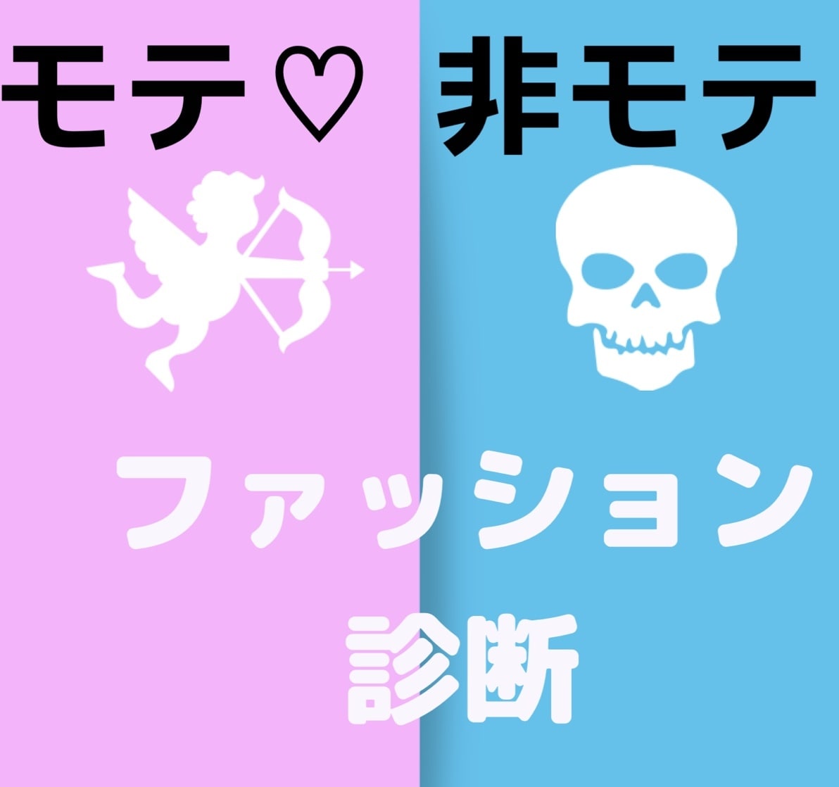 コーディネート診断します 勝負日前にチェック！コーディネート診断！ イメージ1