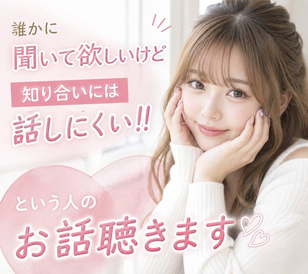 何でも聴きます 知人には話しにくいけど誰かに聴いて欲しい‼️に寄り添います イメージ1