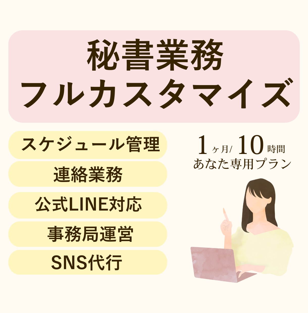 オンライン秘書が事務・SNS作業1ヶ月請け負います 考える事が得意な秘書が仕事効率化の為に全力で知恵をしぼります イメージ1