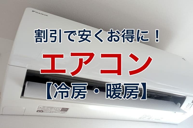 エアコンのおすすめをします 経験談を元に、今の値引き相場もお答えします！ イメージ1