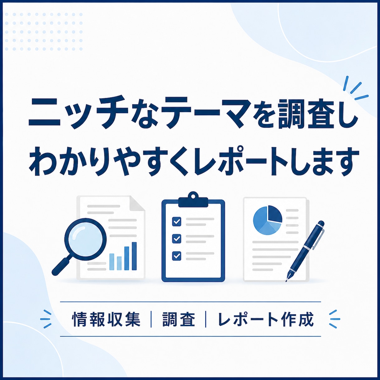 テーマに沿ったリサーチ・調査レポートを作成します ニッチな文化やユーザー目線まで、丁寧に調査・整理します イメージ1