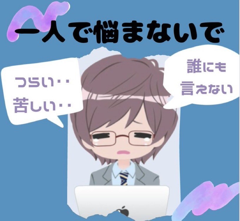 仕事上での辛さ、悩み、相談などお聞きします パワハラ/ハラスメント/ブラック/休職/抑圧/人間関係 イメージ1