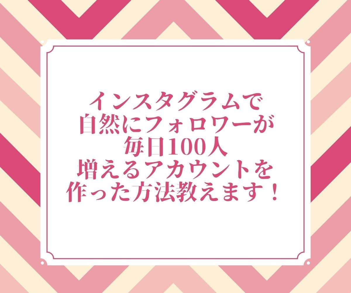 インスタグラム集客・運営マニュアルを教えます 私がやってきた優良フォロワーの獲得術！ イメージ1