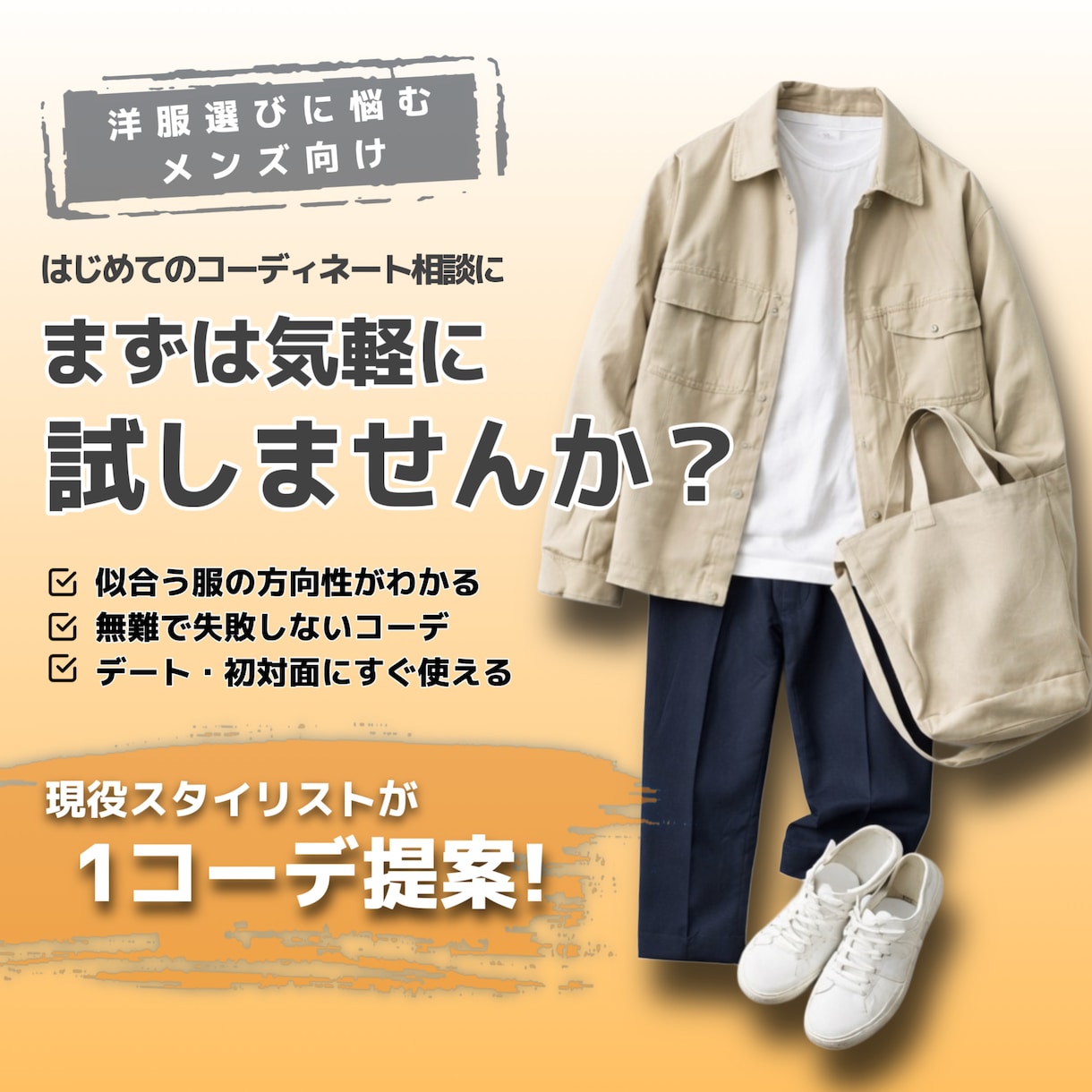 メンズ限定｜あなただけに似合う1コーデを診断します 現役スタイリストに着こなし相談を気軽にお試しいただけます！ イメージ1