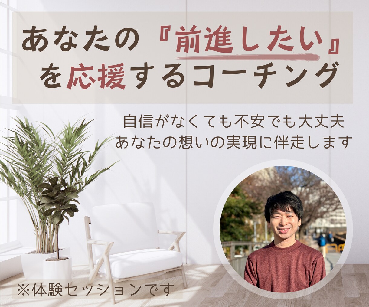 あなたの『前進したい』を応援するコーチングをします 自信がなくても不安でも大丈夫。あなたの想いの実現に伴走します イメージ1
