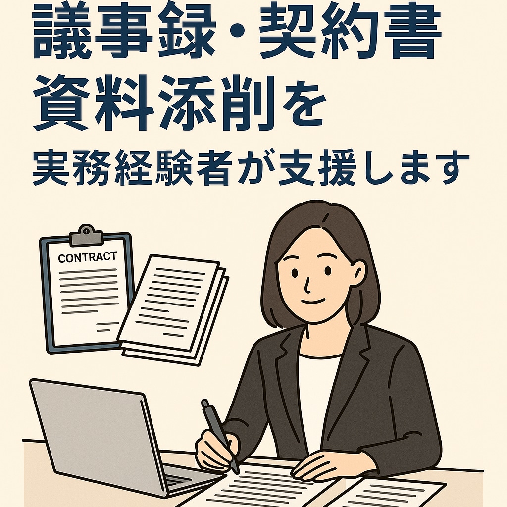 議事録・契約書・資料作成を実務経験者が支援します AI×実務経験で、速く・正確に・使える成果物を イメージ1